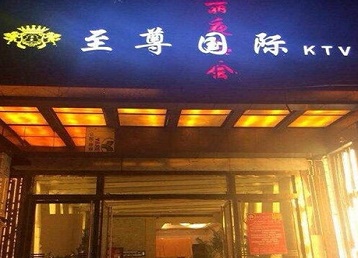 新昌哪个KTV少爷男模妹子服务好-至尊国际KTV消费价格服务点评