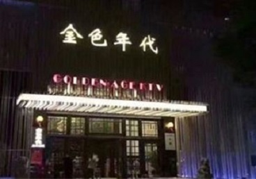 新昌KTV陪唱男公关哪家最便宜-金色年代KTV便宜消费点评