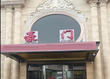 新昌哪个KTV少爷最好玩-豪门国际KTV消费少爷服务点评